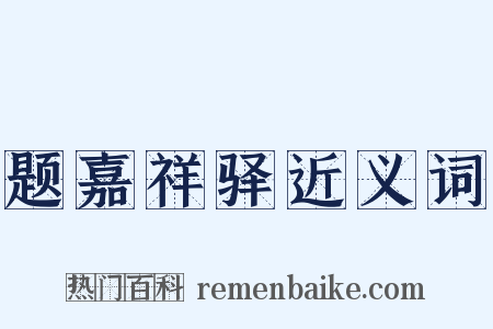 题嘉祥驿近义词是什么意思的图片